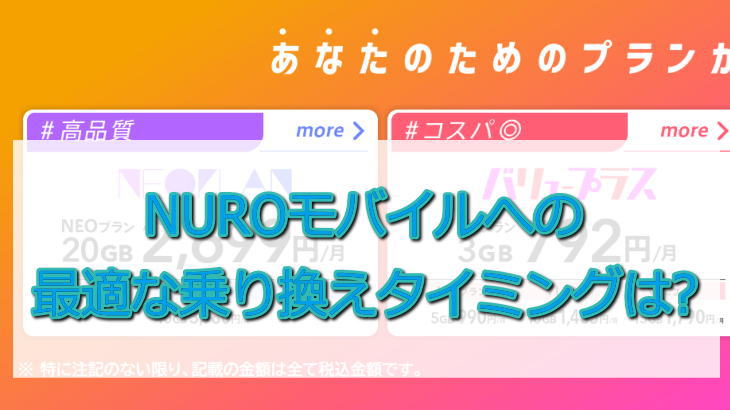 NUROモバイルへの最適な乗り換えタイミングは?大手から切り替えて節約しよう