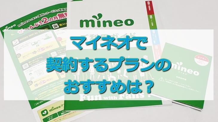 マイネオで契約するプランのおすすめは？あなたに最適なプランの決め方を紹介